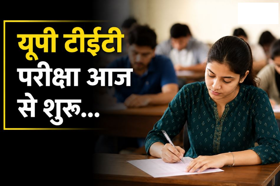 यूपी टीईटी परीक्षा आज से शुरू, 60 जिलों में 955 केंद्रों पर 16 लाख अभ्यर्थी होंगे शामिल