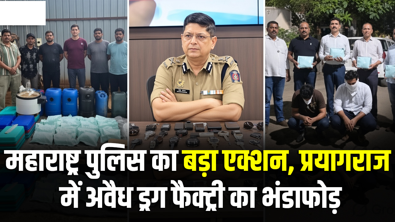 महाराष्ट्र पुलिस का बड़ा एक्शन, प्रयागराज में अवैध ड्रग फैक्ट्री का भंडाफोड़,140 करोड़ की ड्रग्स बरामद,चार राज्यों से 21 गिरफ्तार