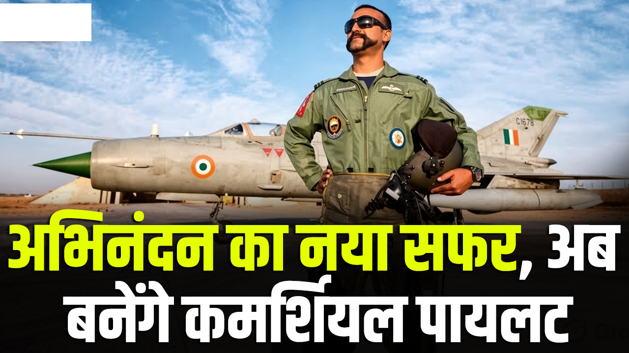 अभिनंदन ने शुरू किया नया सफर, IAF के पूर्व ग्रुप कैप्टन अब बनेंगे कमर्शियल पायलट,इस एयरलाइन से जुड़े