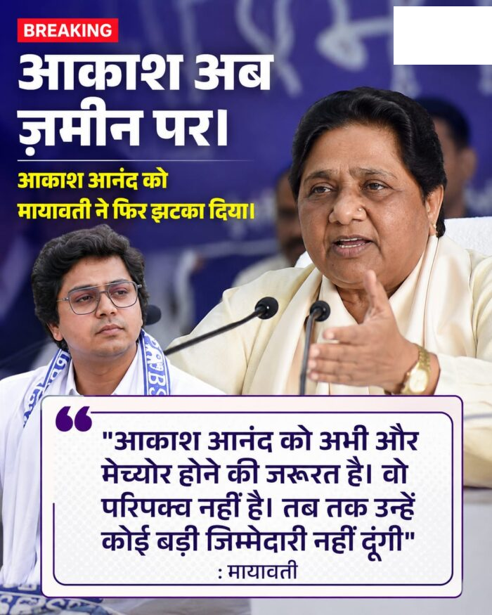 आकाश आनंद को फिर बड़ा झटका, बसपा प्रमुख मायावती बोलीं- ”अभी परिपक्व होने की जरूरत”