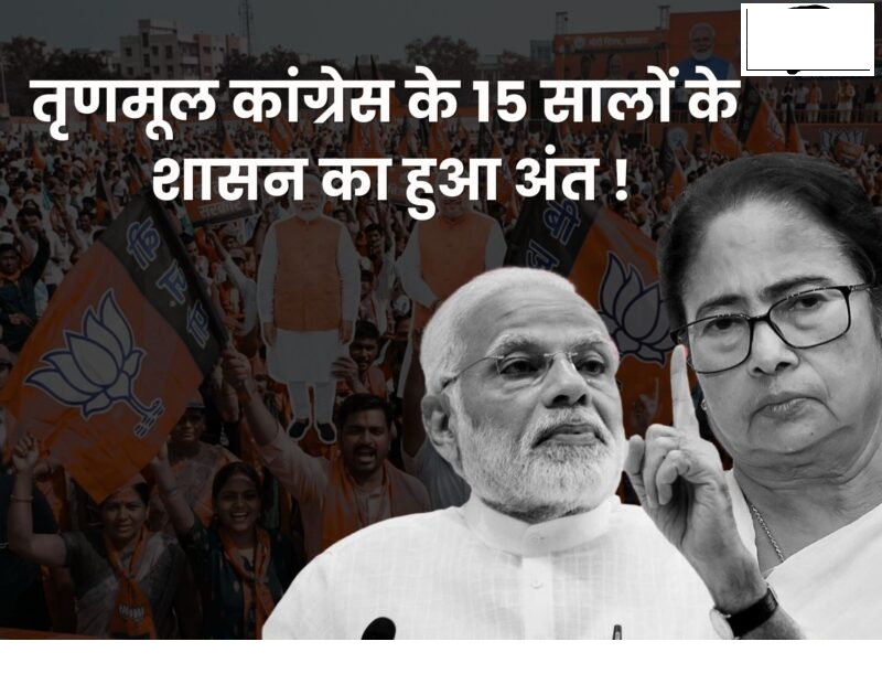West Bengal Elections 2026: बीजेपी की जोरदार वापसी, तृणमूल कांग्रेस के 15 सालों के शासन का अंत !