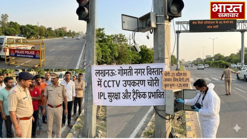 UP News: लखनऊ में ‘तीसरी आंख’ अंधी, शातिर चोरों ने शहीद पथ से उड़ाए सेफ सिटी के 40 कैमरे, IPL की सुरक्षा में बड़ी सेंध…