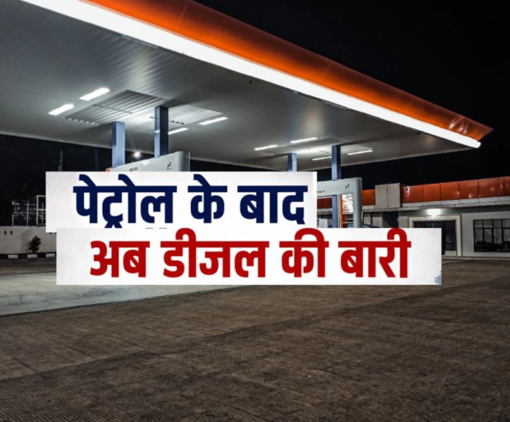 पेट्रोल के बाद डीजल में बदलाव, 15% आइसोब्यूटानॉल ब्लेंडिंग से कम होगा प्रदूषण और आयात बिल…