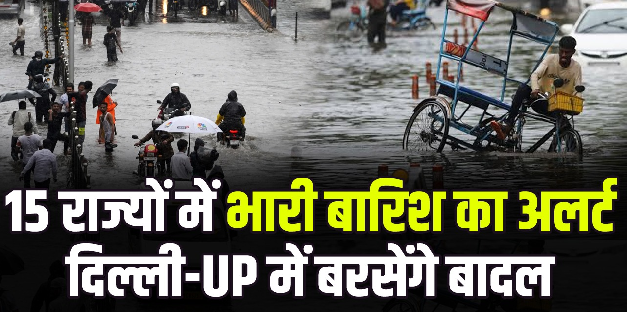मानसून फिर हुआ सक्रिय, दिल्ली-यूपी-बिहार समेत कई राज्यों में भारी बारिश की चेतावनी