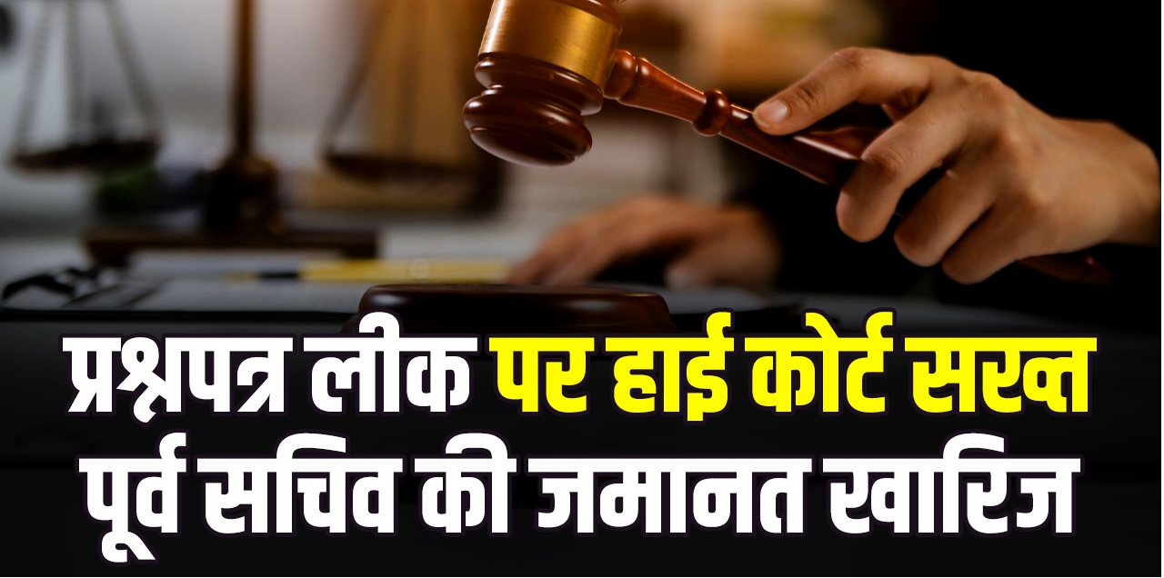 CGPSC भर्ती घोटाले में पूर्व सचिव को झटका, कोर्ट ने जमानत याचिका की खारिज