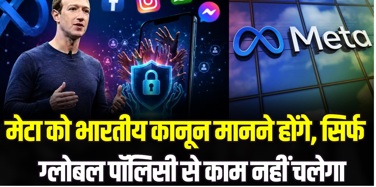 मेटा को भारतीय कानून मानने होंगे, सिर्फ ग्लोबल पॉलिसी से काम नहीं चलेगा; सरकार ने कंपनी से किए ये बड़े सवाल!