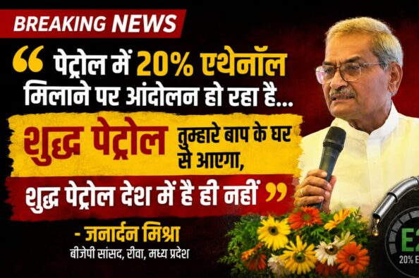 “शुद्ध पेट्रोल तुम्हारे बाप के घर से आएगा”, E20 पेट्रोल को लेकर BJP सांसद जनार्दन मिश्रा का भड़काऊ बयान…