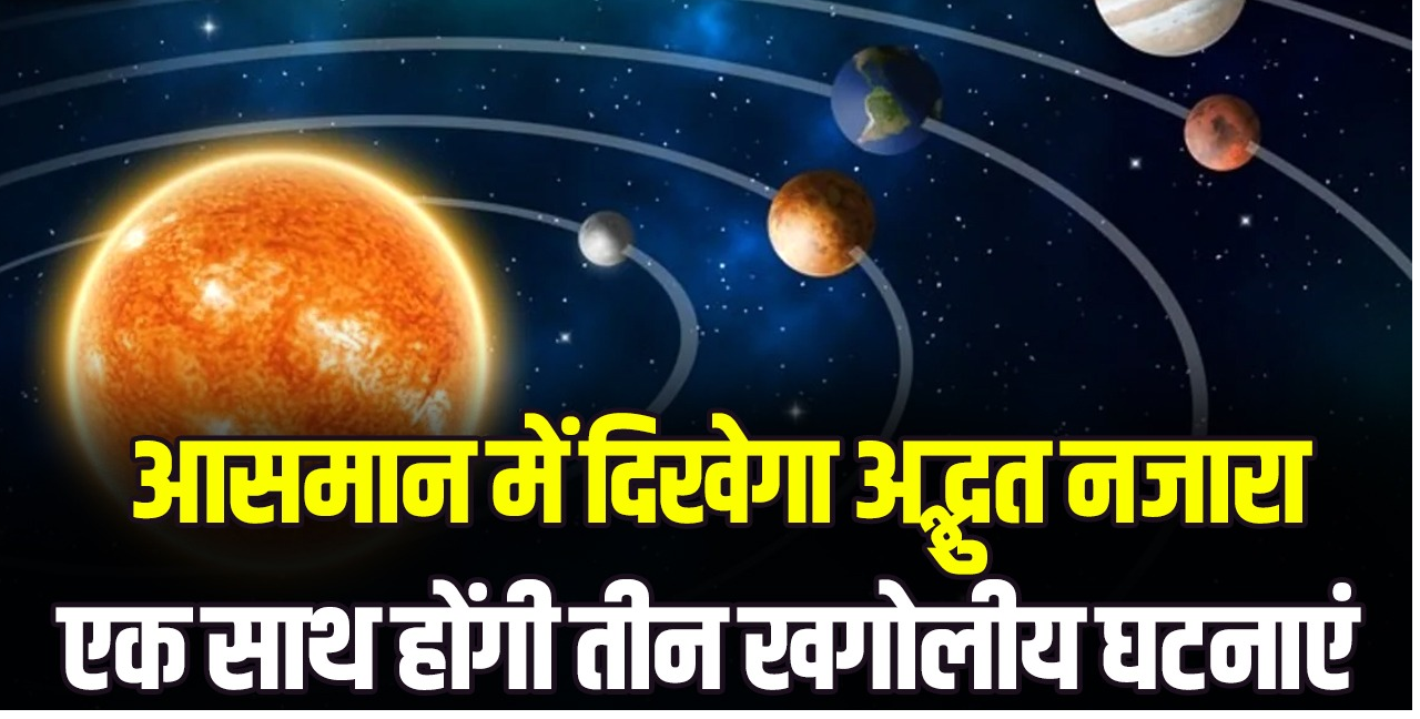 आसमान में दिखेगा अद्भुत नजारा, एक साथ होंगी तीन खगोलीय घटनाएं; छह ग्रह एक लाइन में, पूर्ण सूर्य ग्रहण और उल्का वर्षा