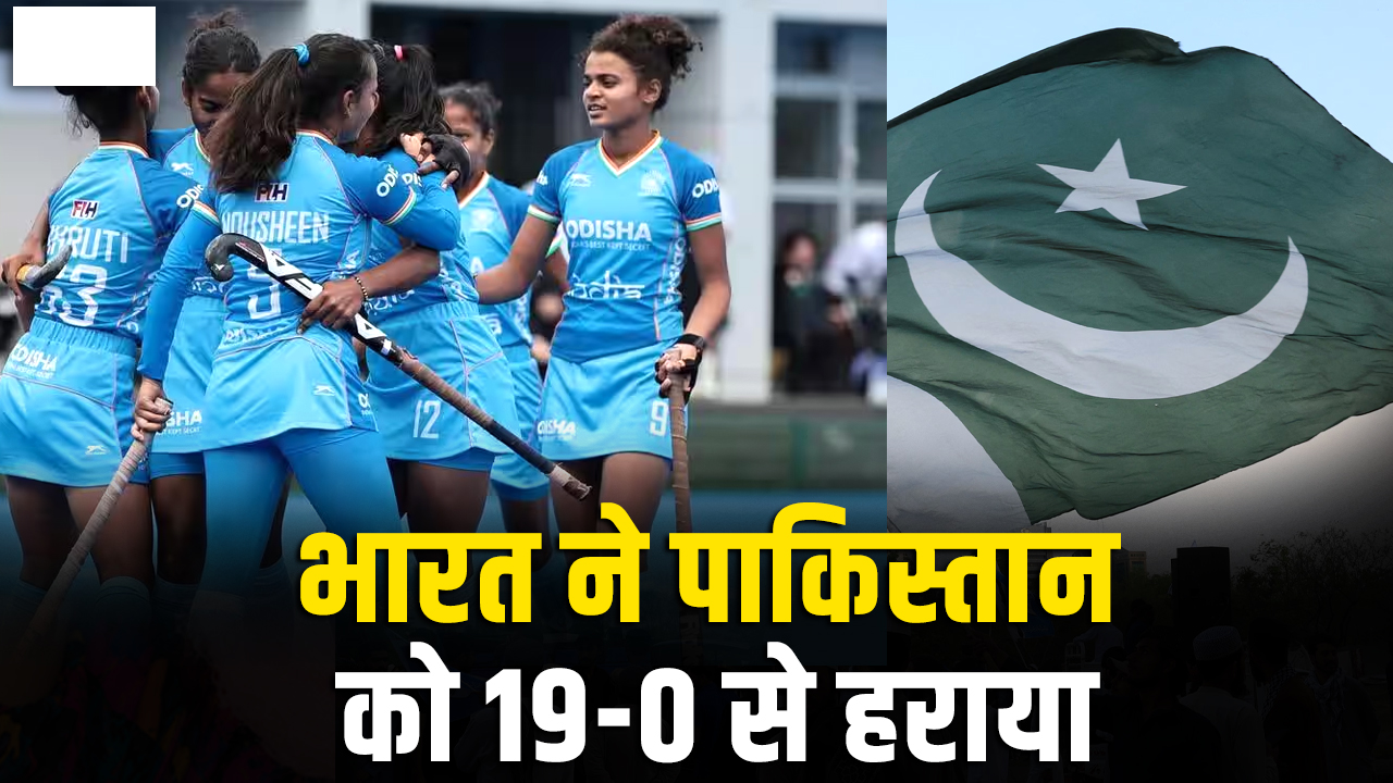 भारत की बेटियों ने पाकिस्तान को चटाई धूल, 19-0 से रौंदकर दर्ज की ऐतिहासिक जीत