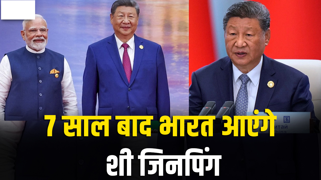 7 साल बाद भारत आएंगे चीन के राष्ट्रपति शी जिनपिंग, 12-13 सितंबर को ब्रिक्स समिट में लेंगे हिस्सा