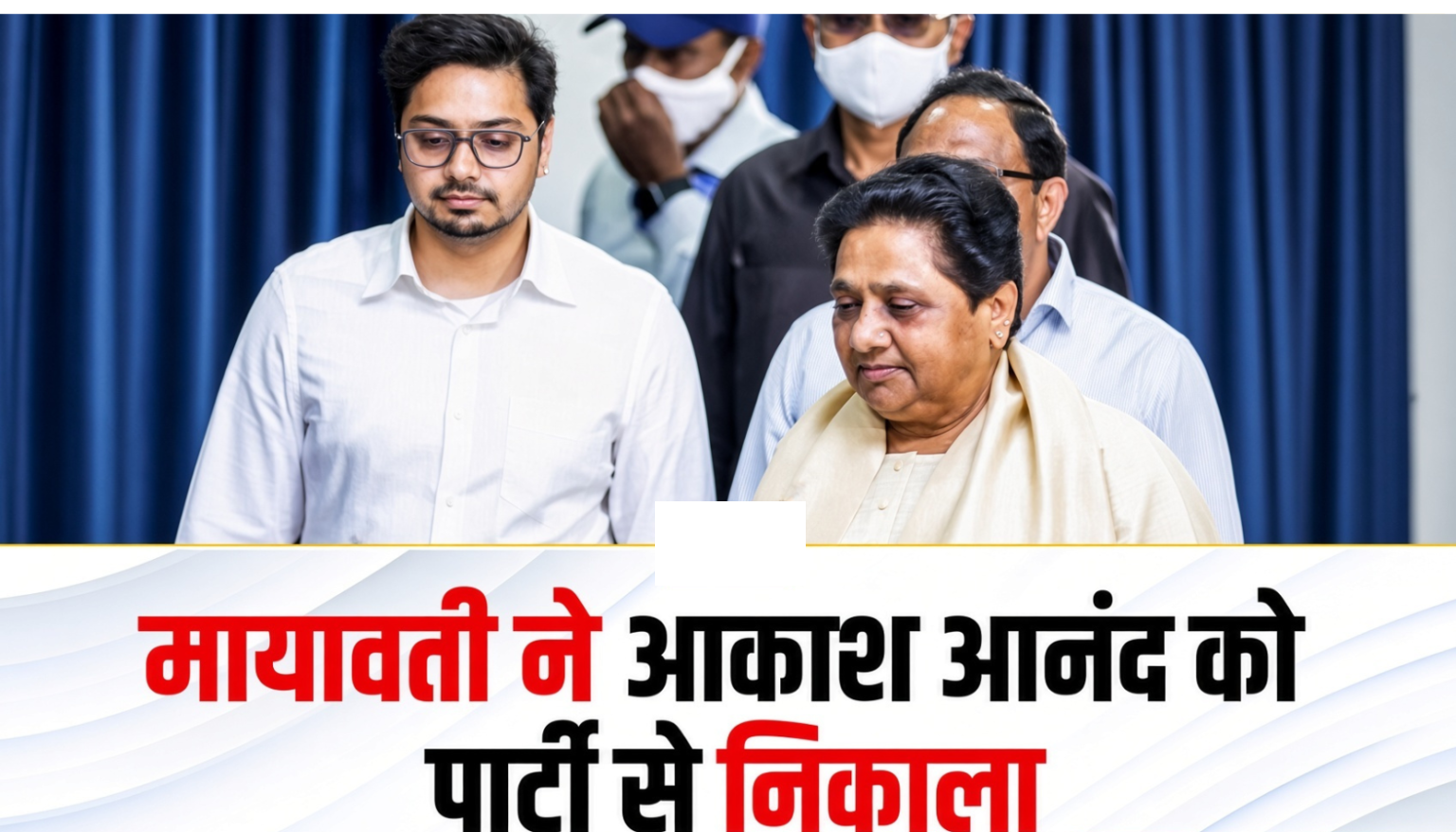 आकाश आनंद को मायावती ने पार्टी से निकाला, बोलीं- डबल माइंड होकर पार्टी का भला कैसे करेंगे ?