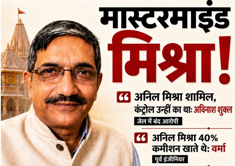 चोरी से लेकर 40 फीसदी कमीशन… पूर्व इंजीनियर के बाद अब मुख्य आरोपी का दावा, डॉ. अनिल मिश्रा पर गंभीर आरोप!