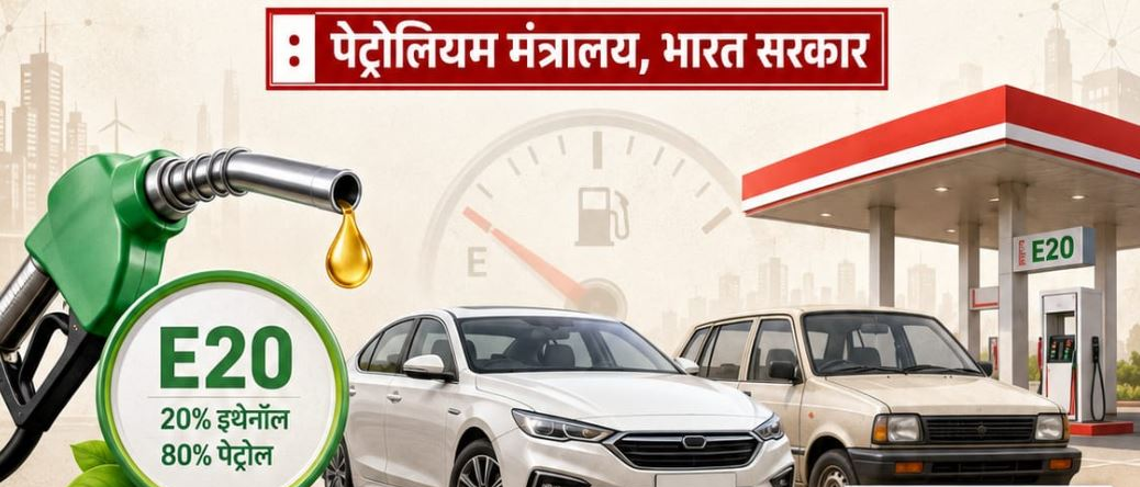 E20 के विकल्प में शुद्ध पेट्रोल नहीं मिलेगा, केंद्र सरकार ने संभावना खारिज की, जाने पूरा मामला ?