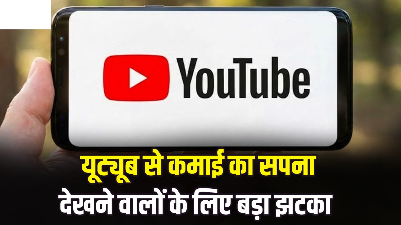 यूट्यूब से कमाई का सपना देखने वालों के लिए बड़ा झटका, मोनेटाइजेशन के लिए अब दोगुनी मेहनत जरूरी!