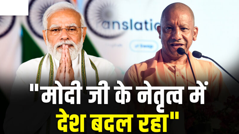 PM मोदी के जन्मदिन पर 17 सितंबर से चलेगा सेवा संकल्प अभियान, CM योगी बोले- भारत वैश्विक रूप से स्थापित हो रहा