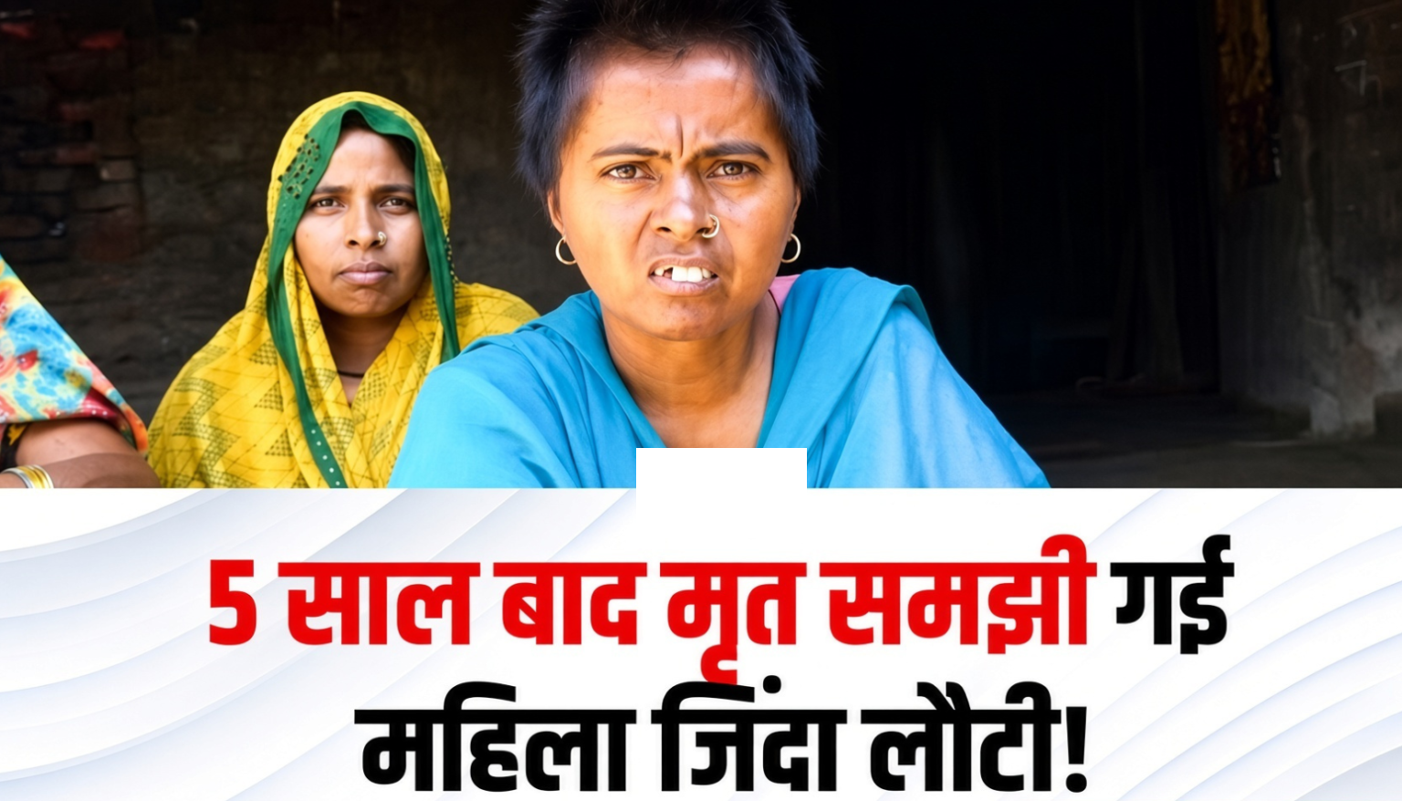 महराजगंज में 5 साल पहले मृत समझी गई महिला जिंदा लौटी, शव की शिनाख्त पर उठे सवाल
