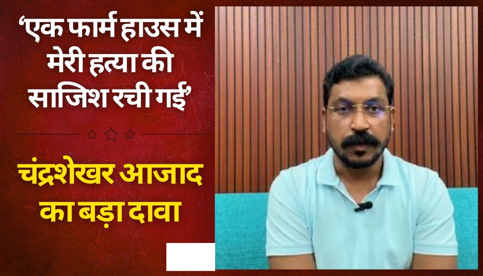 ‘एक फार्म हाउस में मेरी हत्या की साजिश रची गई’, चंद्रशेखर आजाद का बड़ा दावा