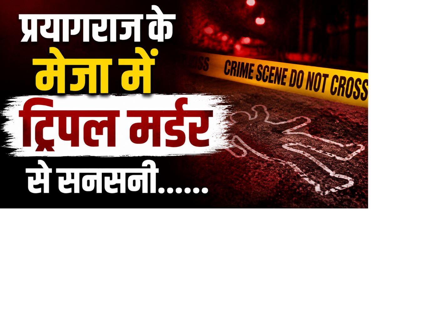 प्रयागराज के मेजा में ट्रिपल मर्डर से सनसनी, घर के बाहर सो रहे एक ही परिवार के तीन सदस्यों की बेरहमी से हत्या; चारपाई पर पड़े मिले शव