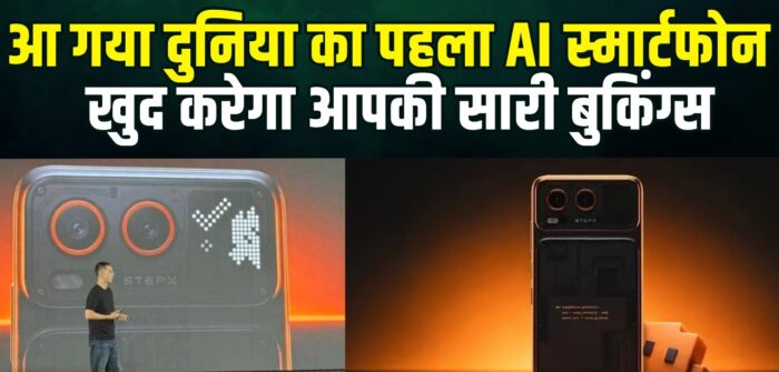 आ गया दुनिया का पहला AI स्मार्टफोन… बिना छुए करेगा फ्लाइट-होटल समेत कई काम… जानें खास फीचर…