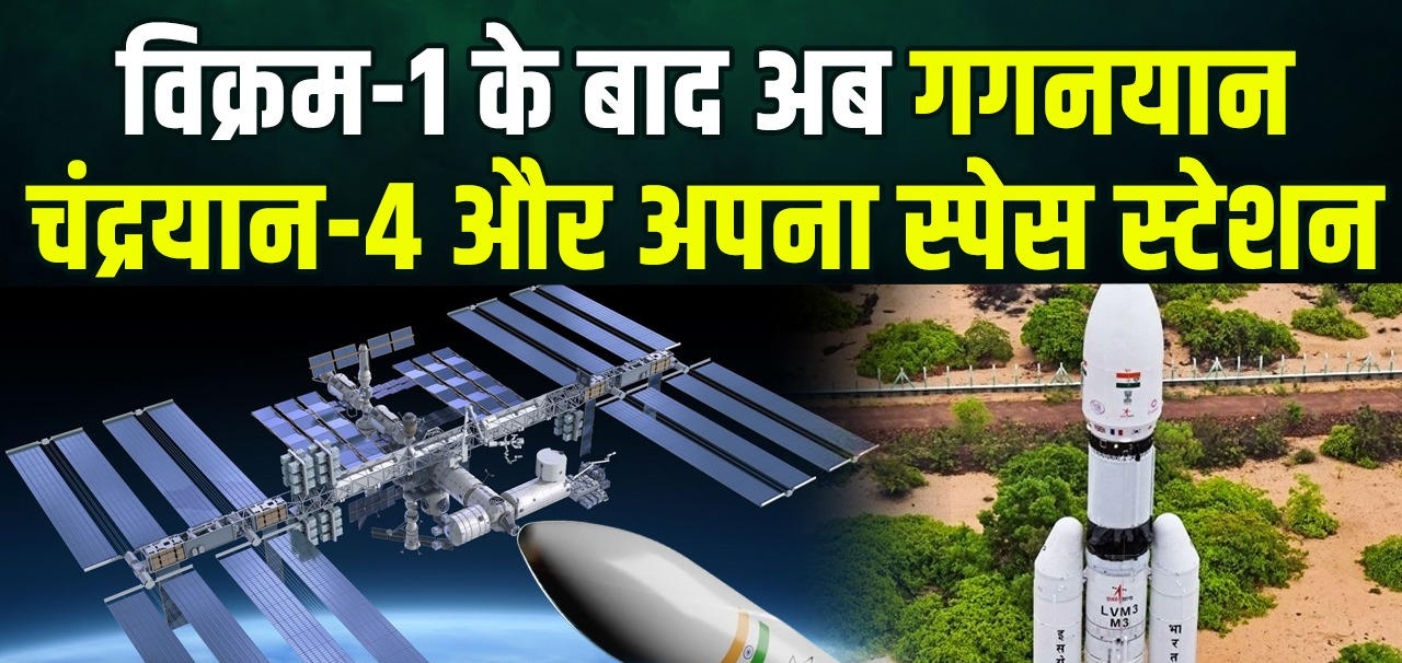 विक्रम-1 के बाद अब गगनयान, चंद्रयान-4 और अपना स्पेस स्टेशन, जानिए 2040 तक भारत का पूरा अंतरिक्ष रोडमैप और कितनी बड़ी होगी स्पेस इकॉनमी?