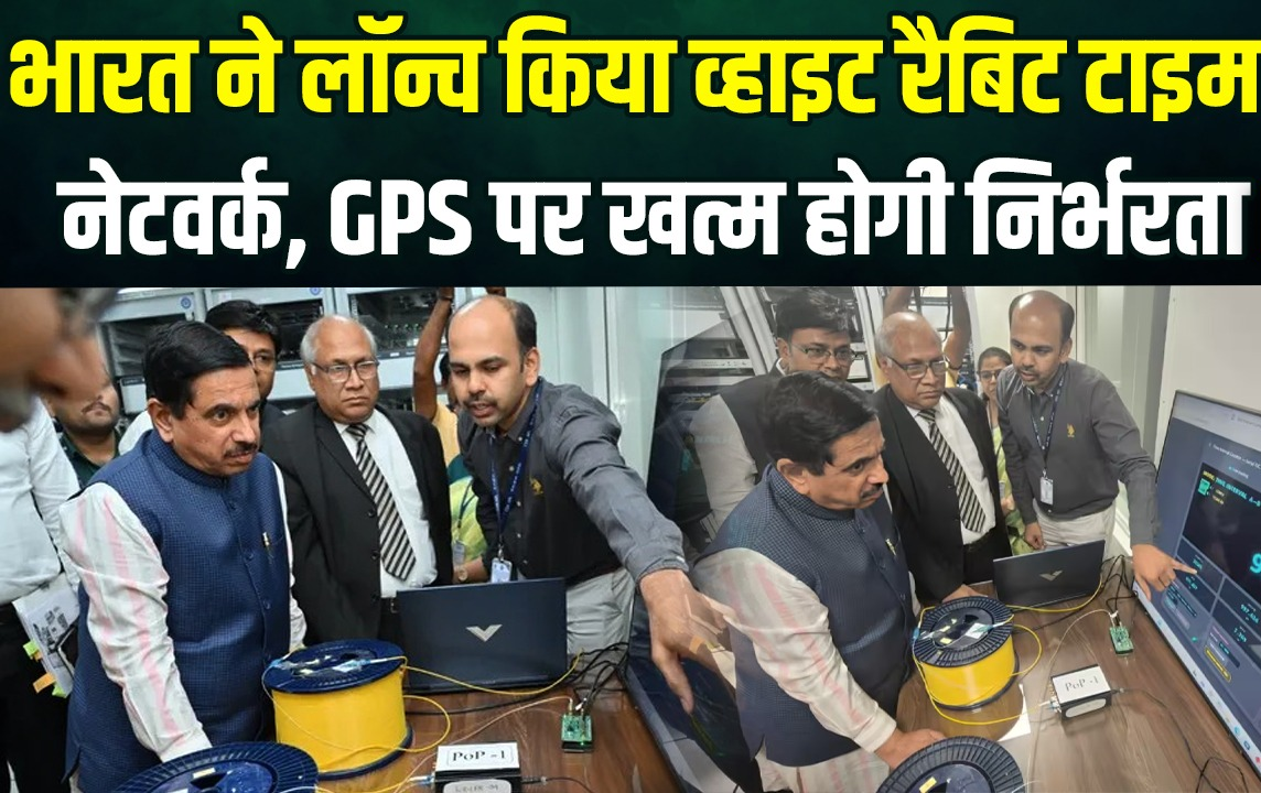 भारत ने लॉन्च किया व्हाइट रैबिट टाइम नेटवर्क, GPS पर खत्म होगी निर्भरता, जानिए कैसे काम करेगी ये तकनीक?