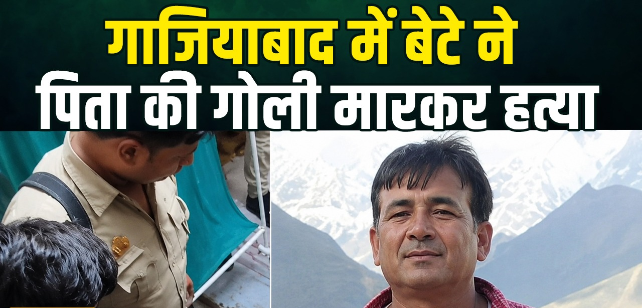 गाजियाबाद में बेटे ने पिता की गोली मारकर की हत्या, परिवार के प्रॉपर्टी को लेकर हुआ था विवाद, आरोपी फरार
