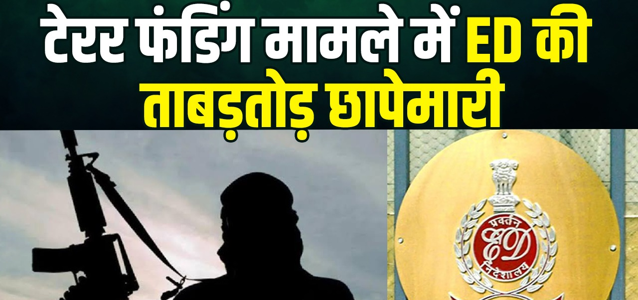 टेरर फंडिंग और रोहिंग्या घुसपैठ मामले में ED का बड़ा एक्शन, 13 ठिकानों पर छापेमारी