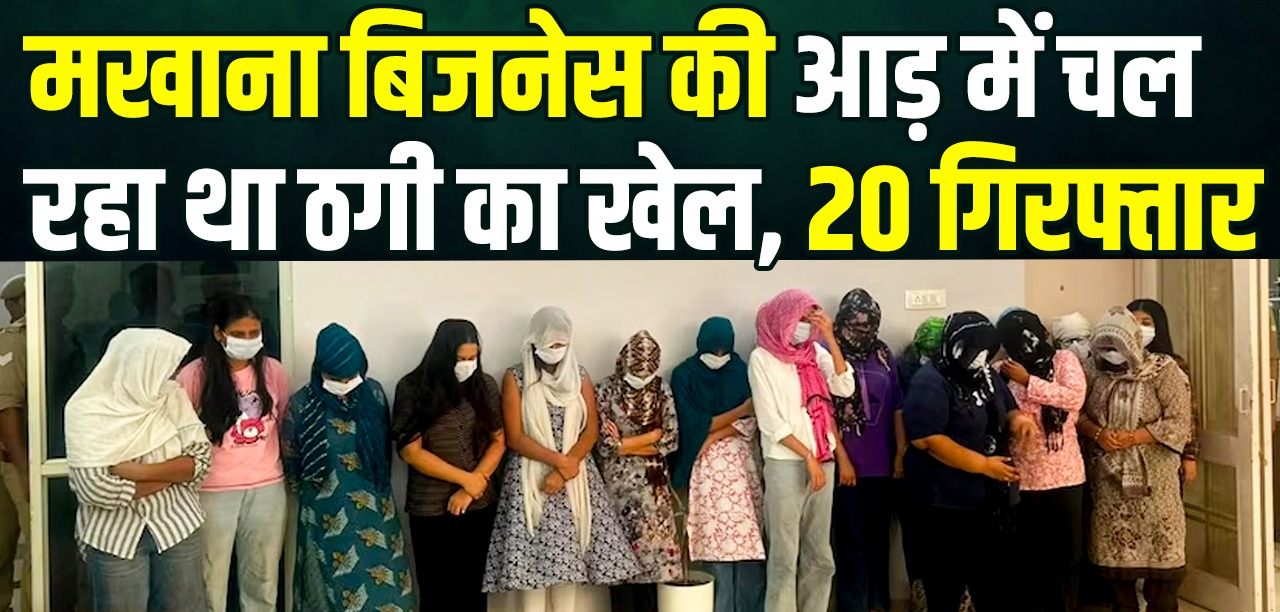 मखाना कारोबार की आड़ में चल रहा था फर्जी कॉल सेंटर, नौकरी दिलाने के नाम पर करोड़ों की ठगी; 20 गिरफ्तार