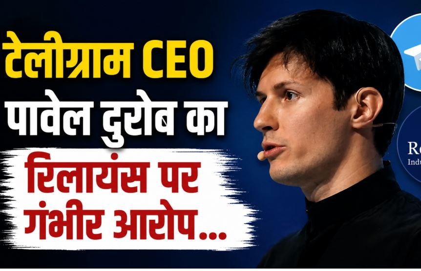टेलीग्राम CEO पावेल दुरोव का रिलायंस पर गंभीर आरोप- BGP हैकिंग के ज़रिए भारत के बाहर भी टेलीग्राम की पहुँच को जानबूझकर पहुँचाया जा रहा नुकसान