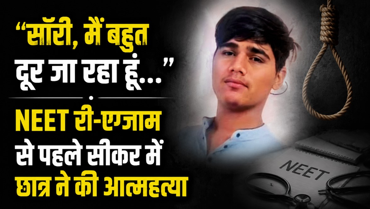 “सॉरी, मैं बहुत दूर जा रहा हूं…”, NEET री-एग्जाम से पहले सीकर में छात्र ने की आत्महत्या, कमरे में मिला सुसाइड नोट