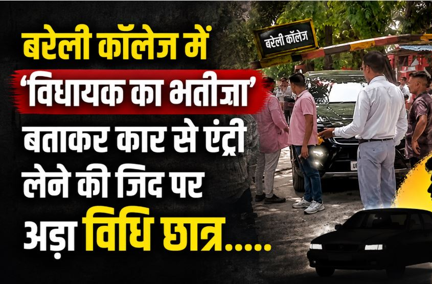 बरेली कॉलेज में ‘विधायक का भतीजा’ बताकर कार से एंट्री लेने की जिद पर अड़ा विधि छात्र, शिक्षकों से भी भिड़ा