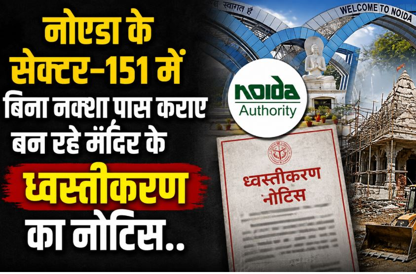 नोएडा के सेक्टर-151 में बिना नक्शा पास कराए बन रहे मंदिर के ध्वस्तीकरण का नोटिस, डबल बेसमेंट के निर्माण पर प्राधिकरण सख्त