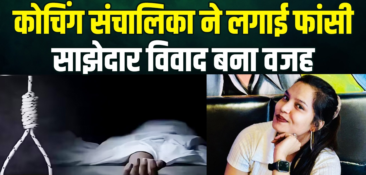 मेरठ में कोचिंग सेंटर संचालिका ने लगाई फांसी, साझेदार पर आत्महत्या के लिए उकसाने का आरोप