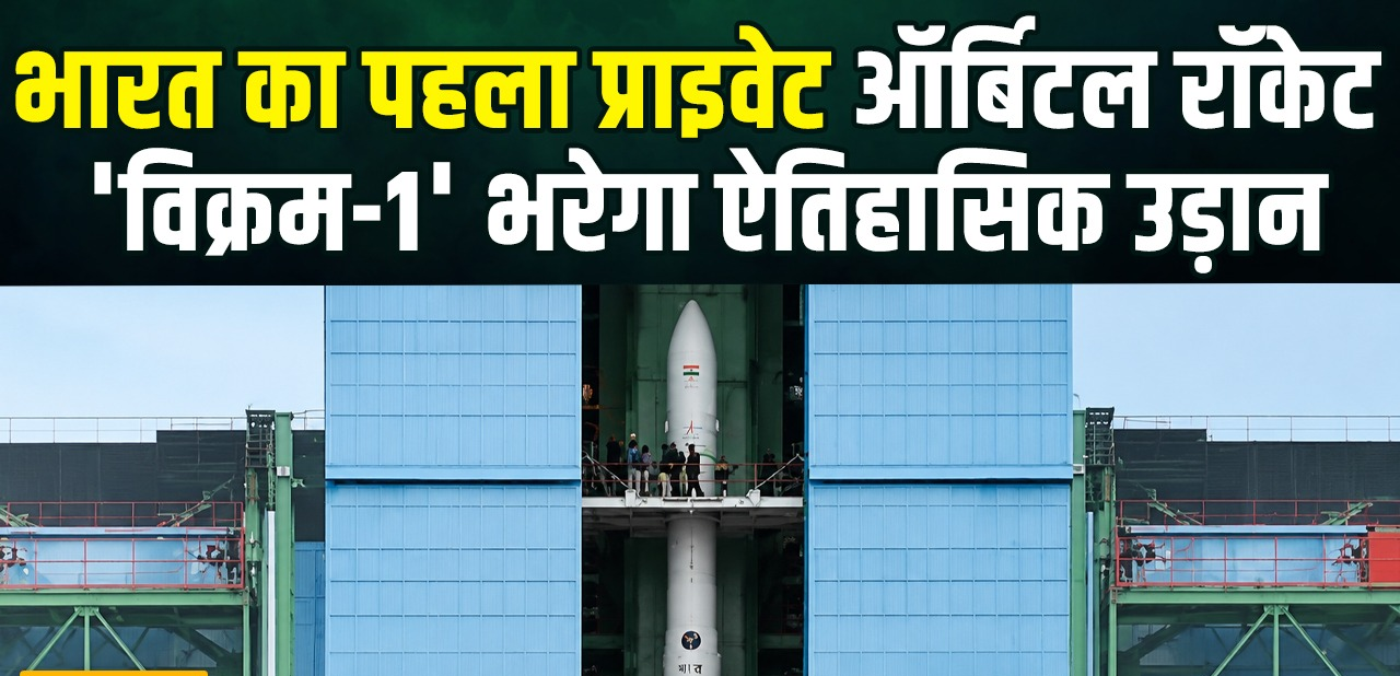 भारत का पहला प्राइवेट ऑर्बिटल रॉकेट ‘विक्रम-1’ भरेगा ऐतिहासिक उड़ान, जानिए क्या है ‘मिशन आगमन’?