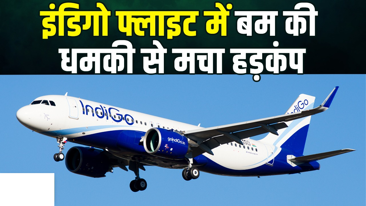 इंडिगो फ्लाइट में बम की धमकी से मचा हड़कंप, 5 घंटे तक चली जांच, जानिए किसने और क्यों रखी धमकी भरी पर्ची?