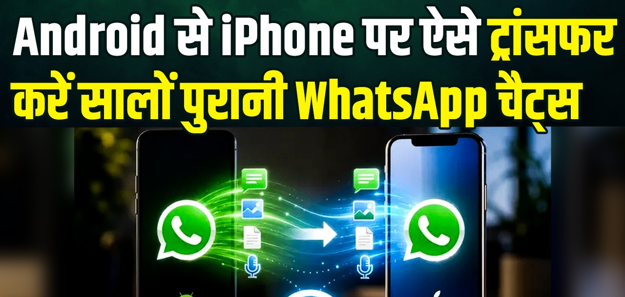 Android से iPhone पर ऐसे ट्रांसफर करें सालों पुरानी WhatsApp चैट्स, जानिए स्टेप-बाय-स्टेप प्रोसेस