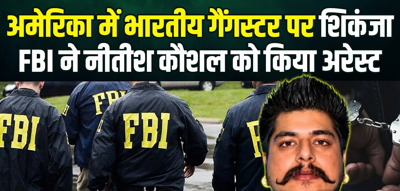 FBI का बड़ा एक्शन, भगवानपुरिया गैंग का मोस्ट वांटेड गैंगस्टर नीतीश कौशल गिरफ्तार