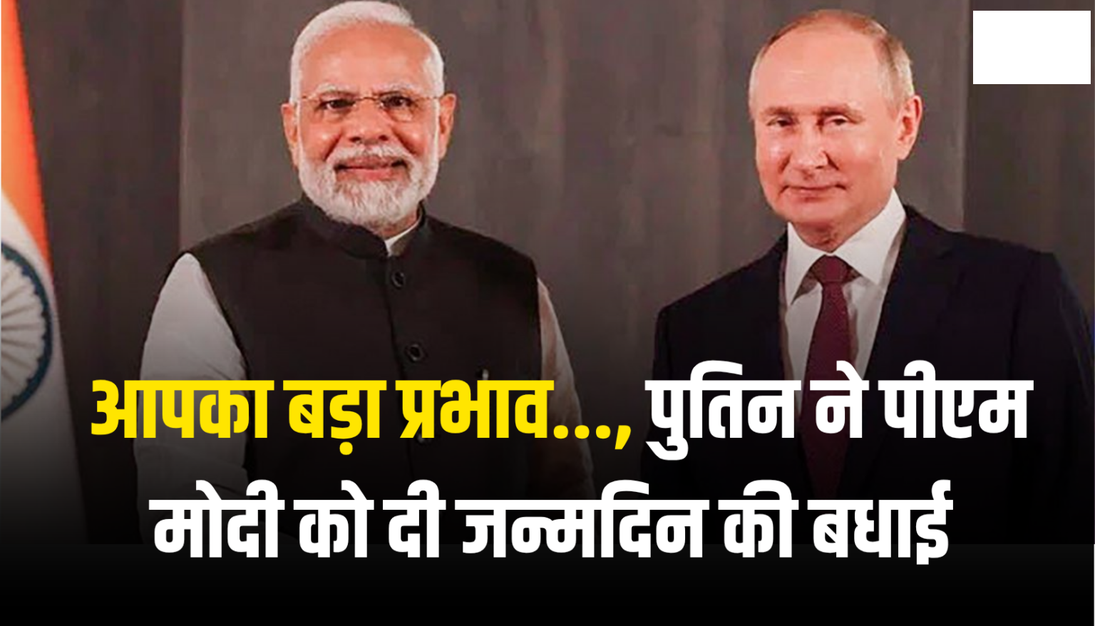 PM Modi Birthday: आपका बड़ा प्रभाव…, पुतिन ने पीएम मोदी को दी जन्मदिन की बधाई