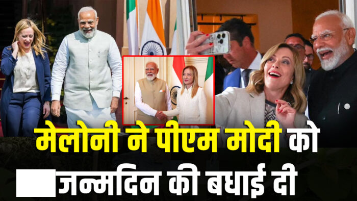PM मोदी के 76वें जन्मदिन पर इटली की PM मेलोनी का खास संदेश… दोस्ती और सहयोग पर कहीं बड़ी बातें…