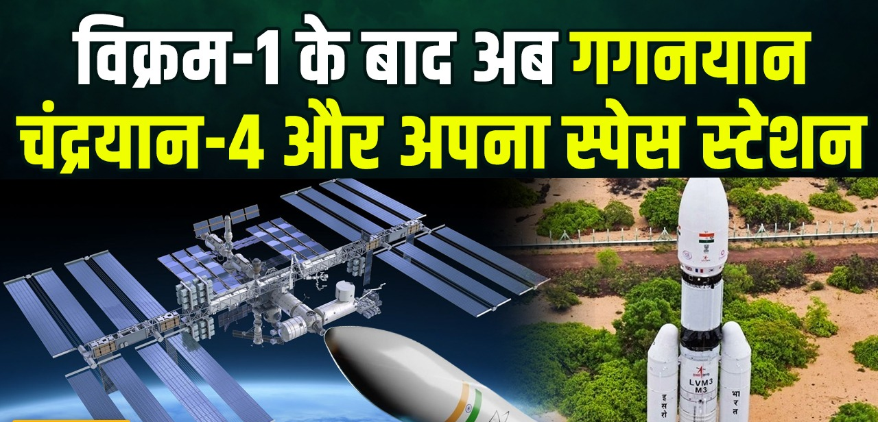 विक्रम-1 के बाद अब गगनयान, चंद्रयान-4 और अपना स्पेस स्टेशन, जानिए 2040 तक भारत का पूरा अंतरिक्ष रोडमैप और कितनी बड़ी होगी स्पेस इकॉनमी?