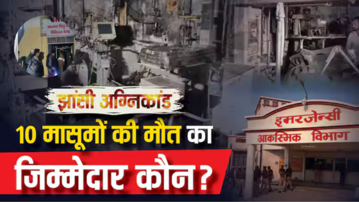 झांसी अग्निकांड: चिल्‍ड्रन वार्ड कैसे बना बच्चों की ‘कब्रगाह’? मासूमों की मौत का जिम्मेदार कौन?