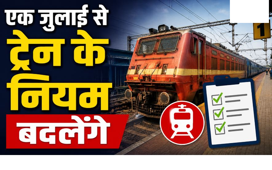 एक जुलाई से ट्रेन के नियम बदलेंगे, बिना टिकट यात्रा पर दोगुना जुर्माना, नशे में हंगामे पर जेल