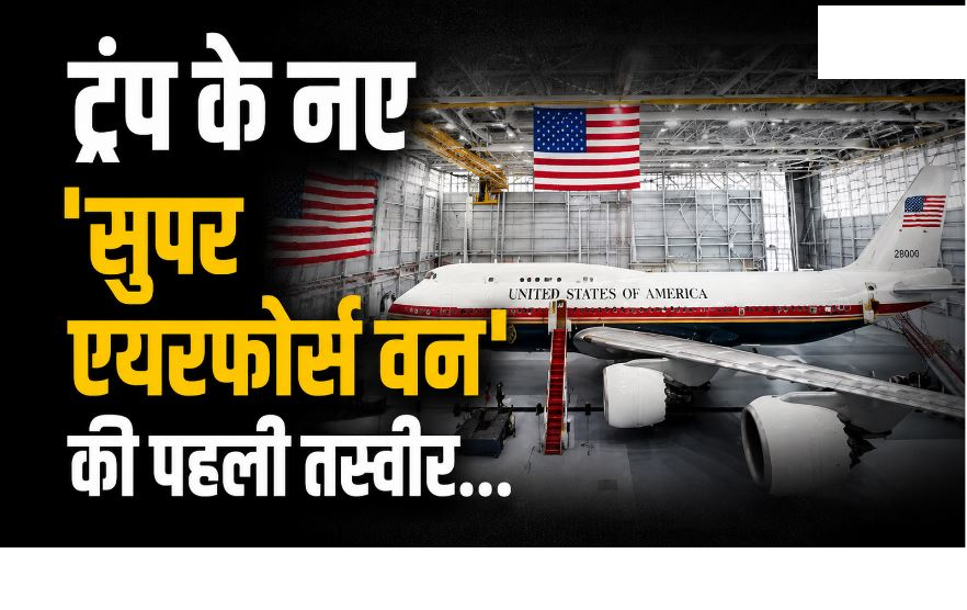 ट्रंप के नए ‘सुपर एयरफोर्स वन’ की पहली तस्वीर आई सामने, कतर ने किया था गिफ्ट, जानिए क्या हैं खूबियां