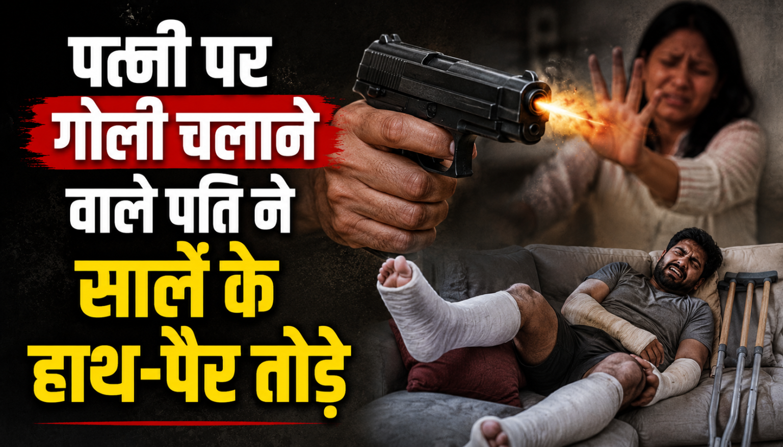 सोनीपत में खौफनाक वारदात ! पत्नी पर गोली चलाने वाले पति ने साले के तोड़े हाथ-पैर , केस वापस लेने का बनाया दबाव
