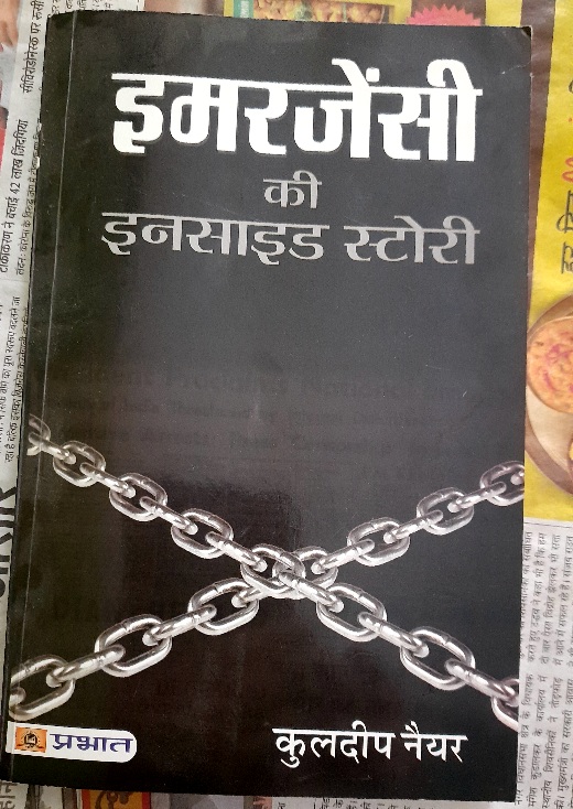 इमरजेंसी की अनसुनी बातें 47 साल बाद : एक संवाददाता के लिए इससे निराश करने वाला कुछ नही हो सकता कि वह ऐसी खबर जुटाए जिसे वह जानता है पर छापा नही जा सकता 