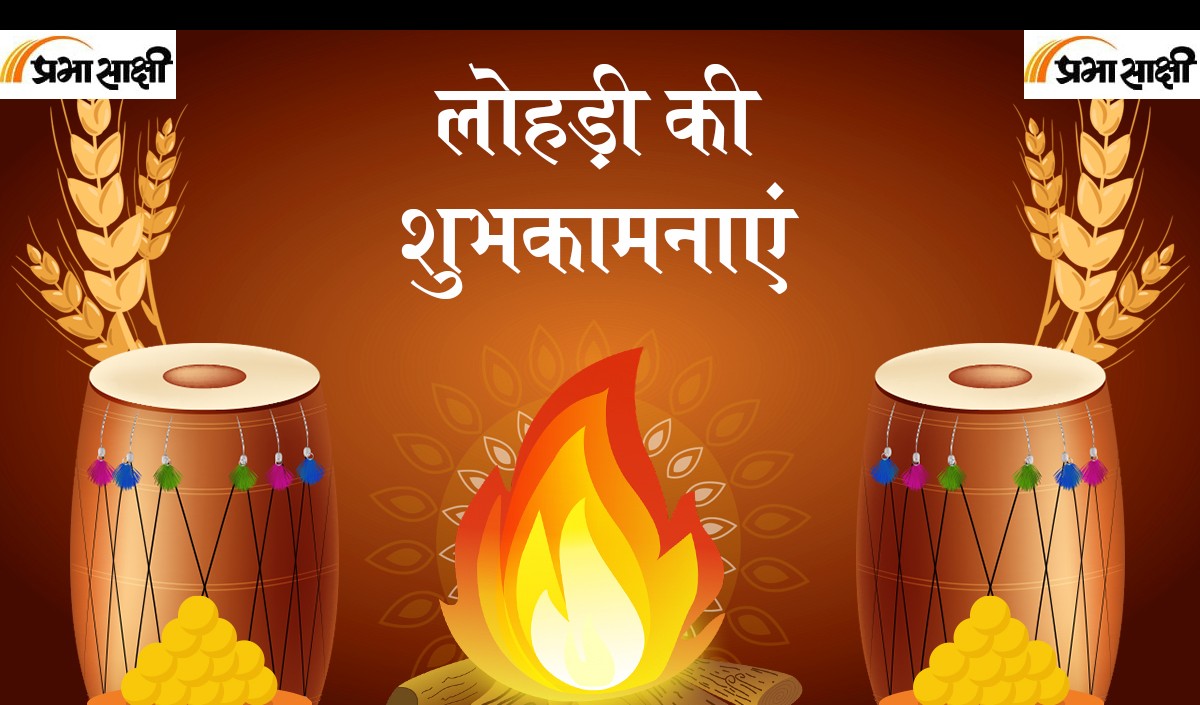 लोहडी उत्तरी भारत में धूम धाम से मनाया जाता है यह त्योहार