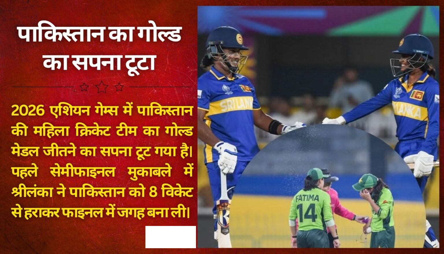 Asian Games : पाकिस्तान का गोल्ड का सपना टूटा, श्रीलंका से मिली बुरी हार