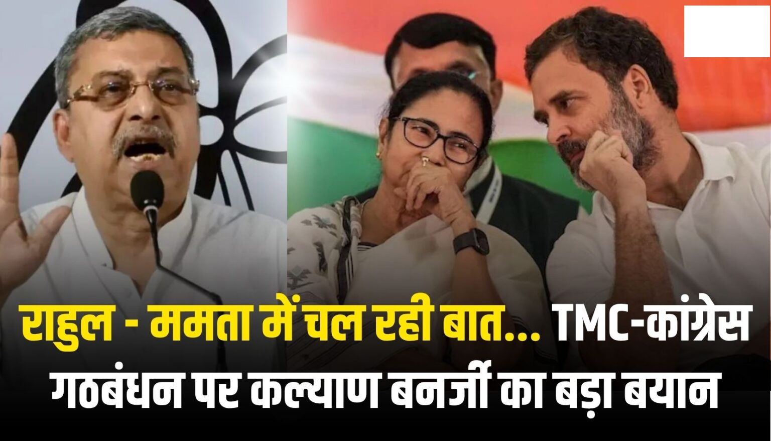 West Bengal Politics: राहुल – ममता में चल रही बात… TMC-कांग्रेस गठबंधन पर कल्याण बनर्जी का बड़ा बयान