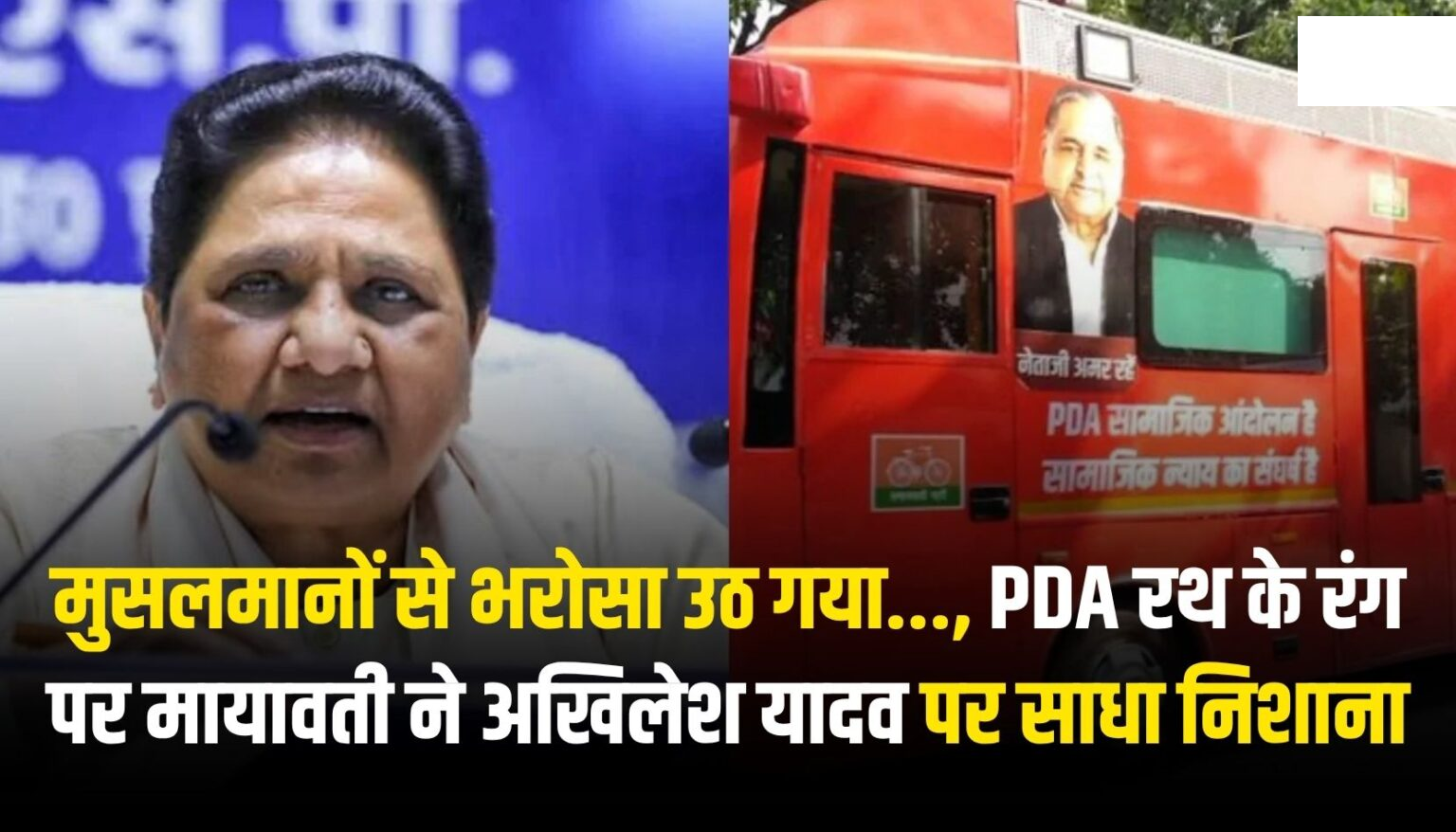 मुसलमानों से भरोसा उठ गया…, PDA रथ के रंग पर मायावती ने अखिलेश यादव पर साधा निशाना
