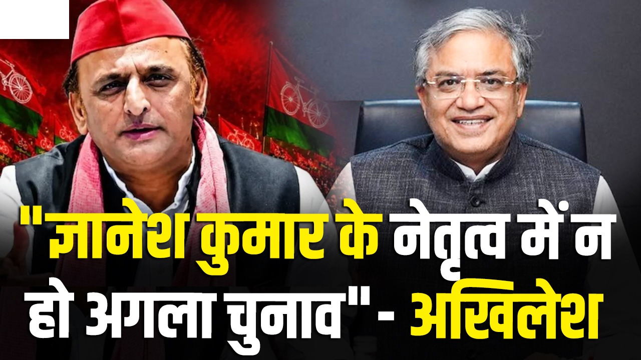 चुनाव आयोग पर अखिलेश यादव का बड़ा हमला, बोले- 2022 में हमें हरवाया, ज्ञानेश कुमार के नेतृत्व में न हो अगला इलेक्शन